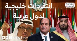 انتقادات خليجية إلى دول عربية بسبب مواقفها من الحرب مع إيران